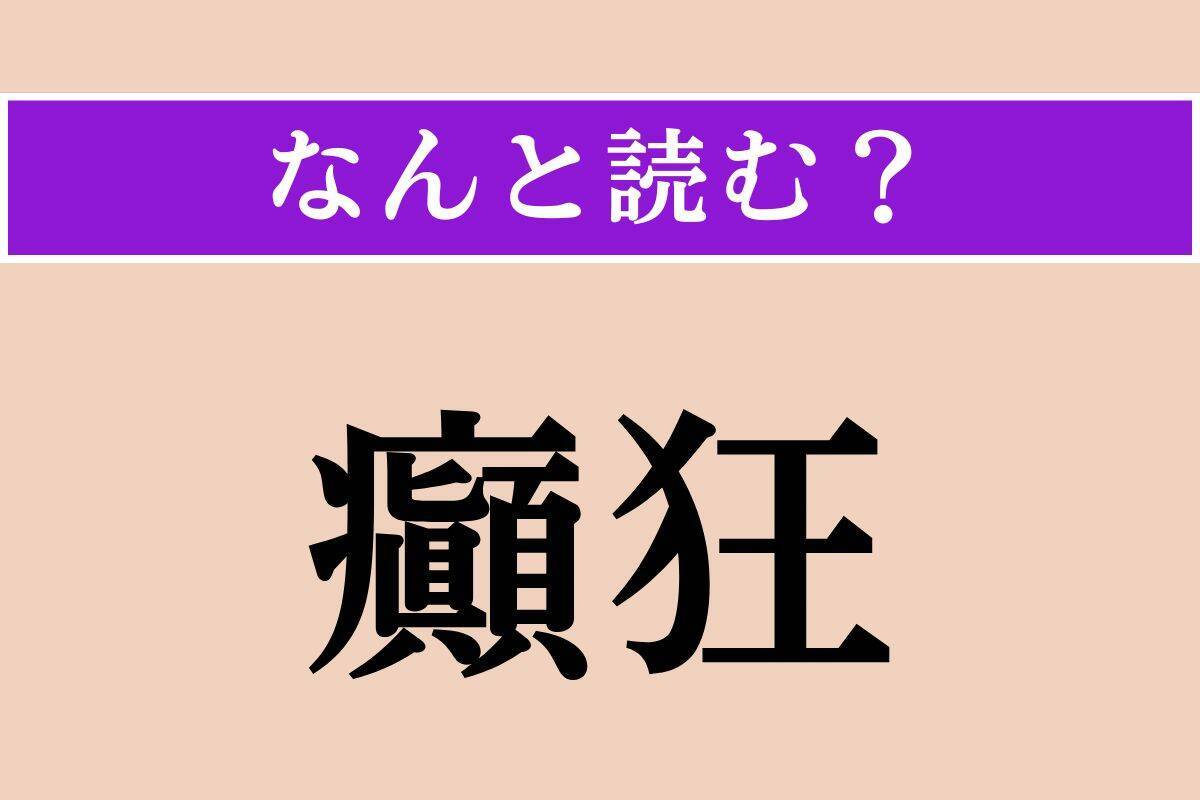 【難読漢字】「謦咳」「夜想曲」「癲狂」読める？