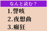 【難読漢字】「謦咳」「夜想曲」「癲狂」読める？