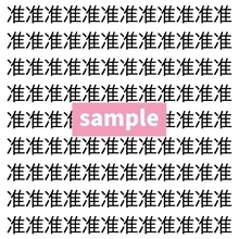 【漢字探し】ずらっと並んだ「准」の中にまぎれた別の漢字一文字は？