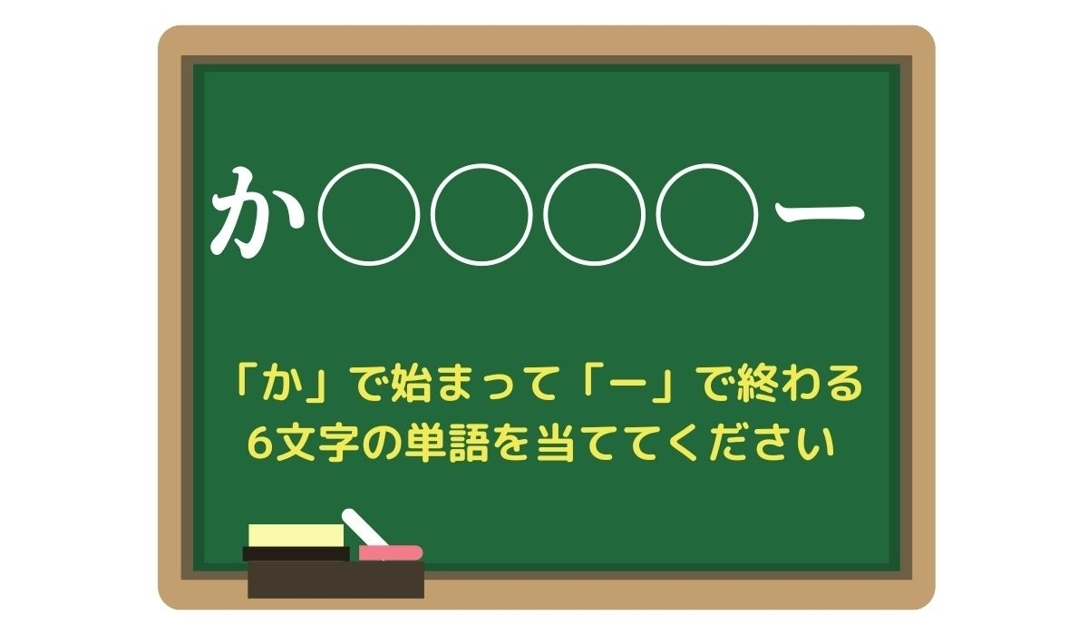 【脳トレひらめきワード Vol.44】「か」で始まって「ー」で終わる6文字の単語は？