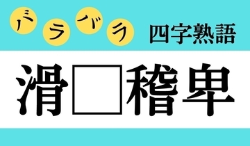 【バラバラ四字熟語 Vol.299】今日のクイズは「滑□稽卑」