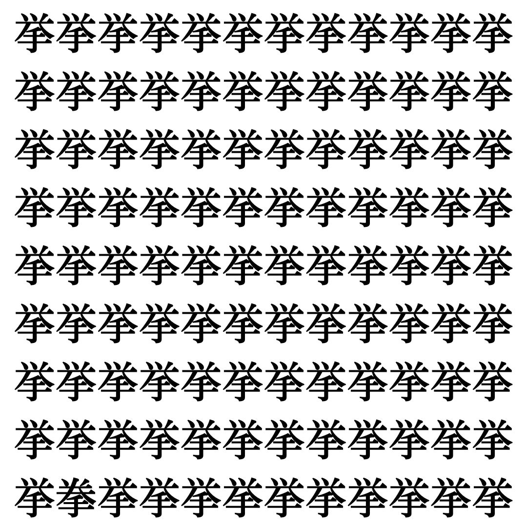 【漢字探しクイズ Vol.369】ずらっと並んだ「挙」の中にまぎれた別の漢字一文字は？
