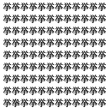 【漢字探しクイズ Vol.369】ずらっと並んだ「挙」の中にまぎれた別の漢字一文字は？