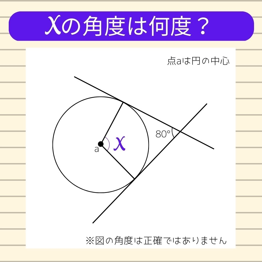 【角度当てクイズ Vol.135】xの角度は何度？