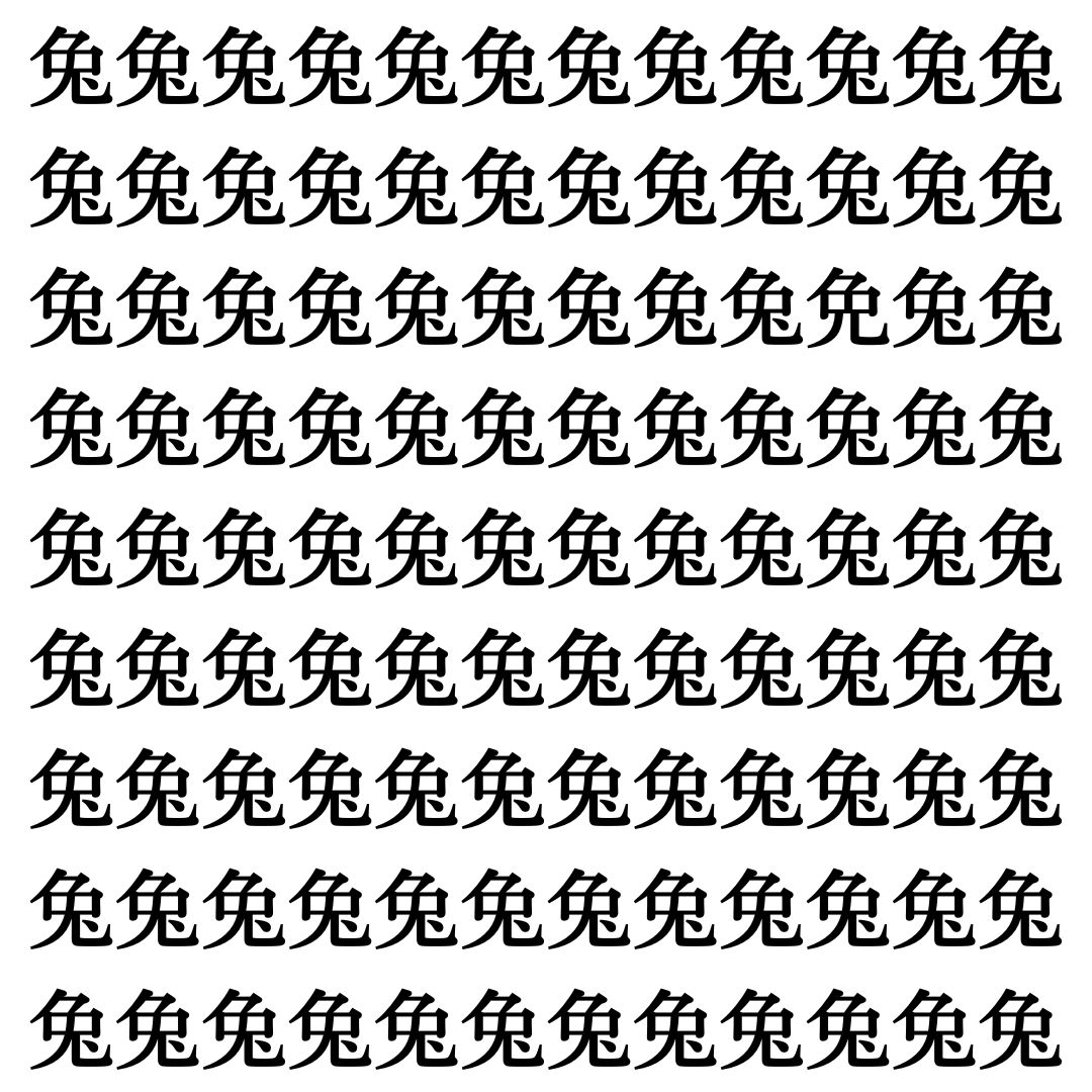 【漢字探し】ずらっと並んだ「兔」の中にまぎれた別の漢字一文字は？