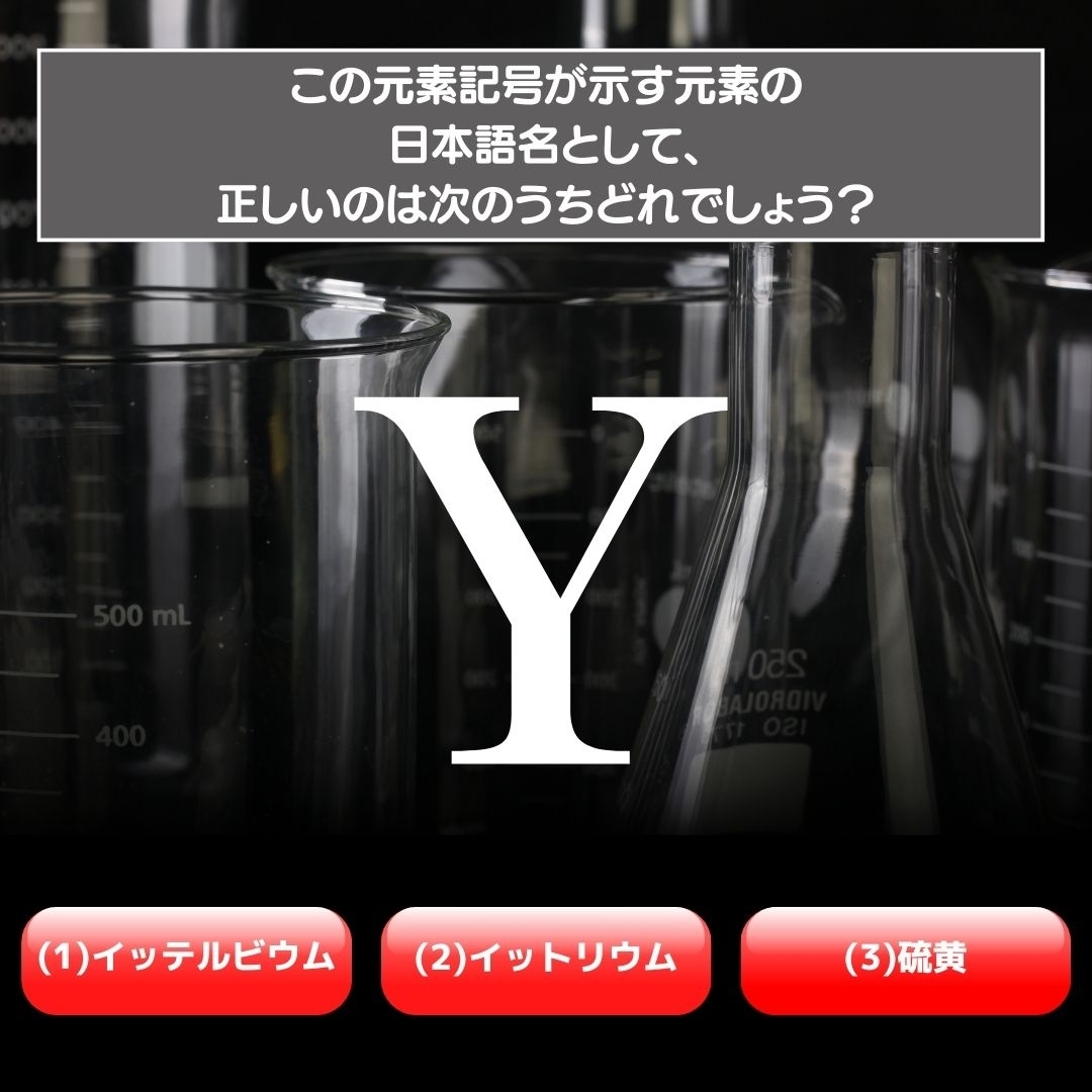 【水兵リーベ…】「Y」が示す元素の種類は3つのうちどれ？＜元素記号クイズ Vol.18＞