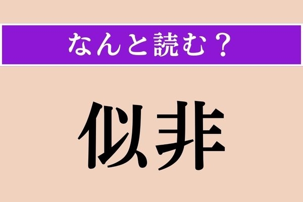 【難読漢字】「似非」正しい読み方は？ 読めそうで読めない？