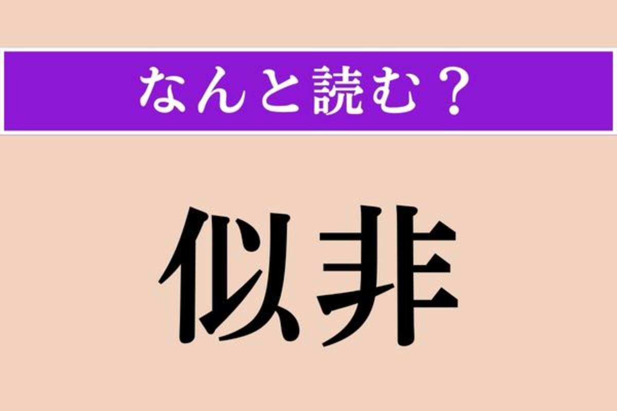 似非 読み方