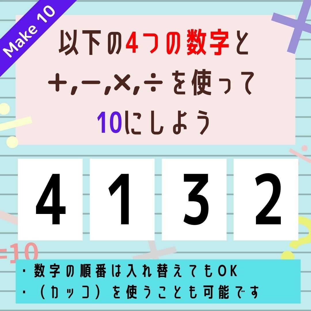 【10にするクイズ Vol.282】「4,1,3,2」を使って、10にしよう