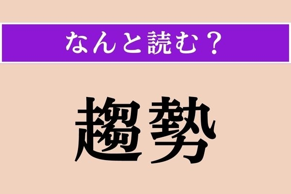 【難読漢字】「趨勢」正しい読み方は？ 「趨」なんて漢字、初めて見た…