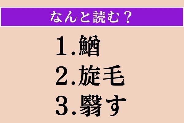 【難読漢字】「鰌」「旋毛」「翳す」読める？
