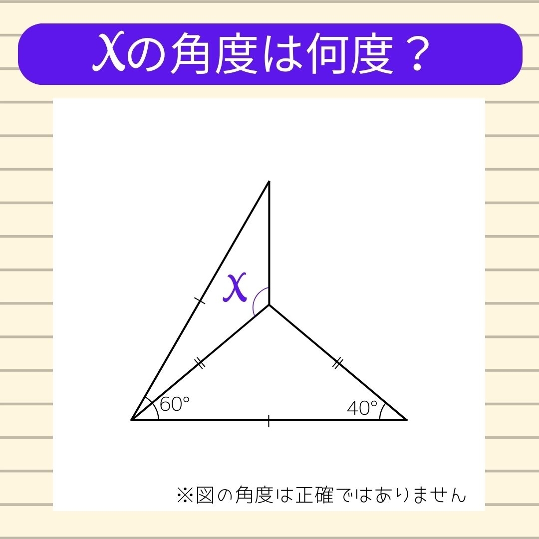 【角度当てクイズ Vol.410】xの角度は何度？