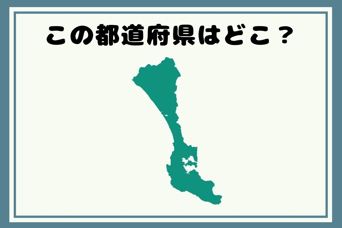 【ヒントあり】反転！都道府県シルエットクイズ＜Vol.58＞