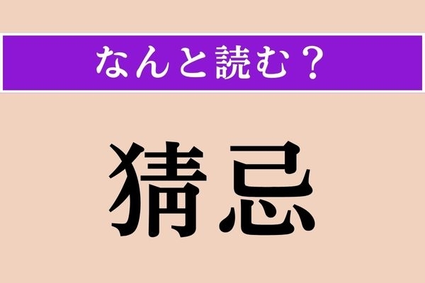 【難読漢字】「猜忌」正しい読み方は？ 妬み嫌うことです