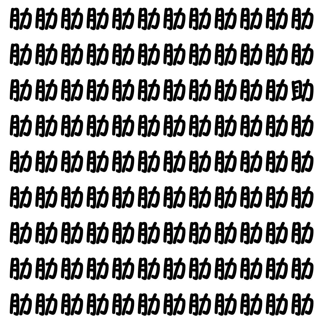 【漢字探し】ずらっと並んだ「肋」の中にまぎれた別の漢字一文字は？