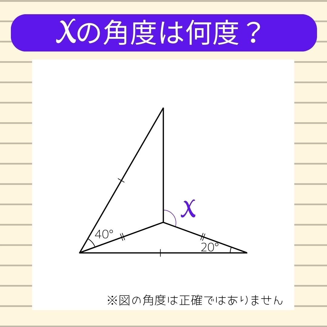 【角度当てクイズ Vol.652】xの角度は何度？
