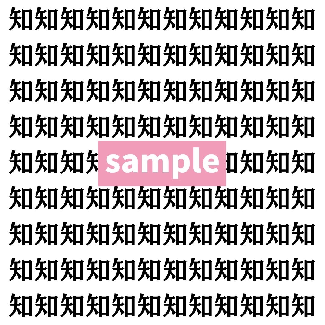 【漢字探し】ずらっと並んだ「知」の中にまぎれた別の漢字一文字は？