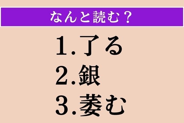 【難読漢字】「了る」「銀」「萎む」読める？