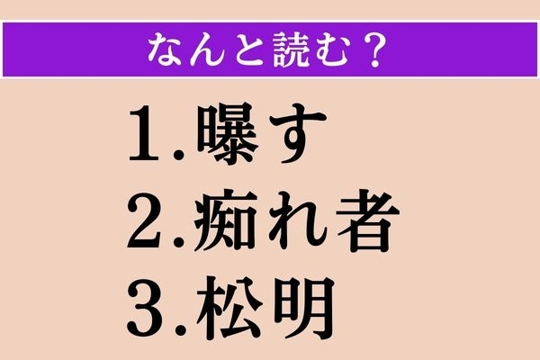 【難読漢字】「曝す」「痴れ者」「松明」読める？
