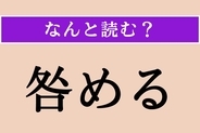 【難読漢字】「咎める」正しい読み方は？「口」に関係がある行いのことです