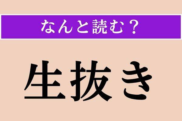 【難読漢字】「磔刑」「生抜き」「玩ぶ」読める？