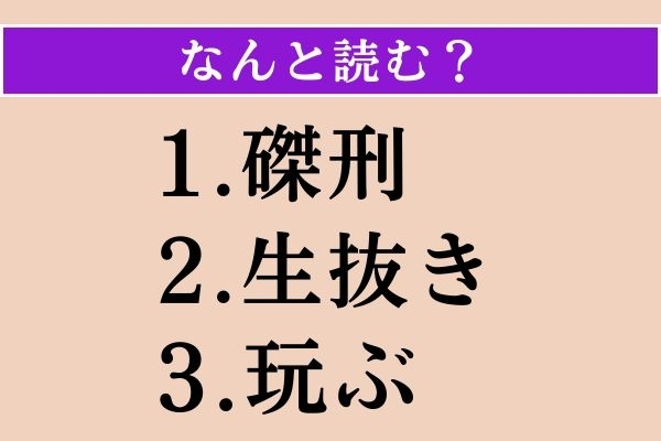 【難読漢字】「磔刑」「生抜き」「玩ぶ」読める？
