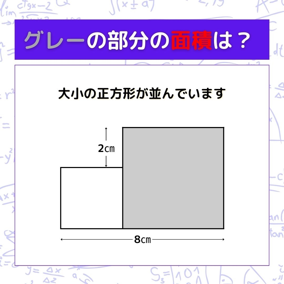 【図形問題】グレーの部分の面積を求めよ！＜Vol.744＞