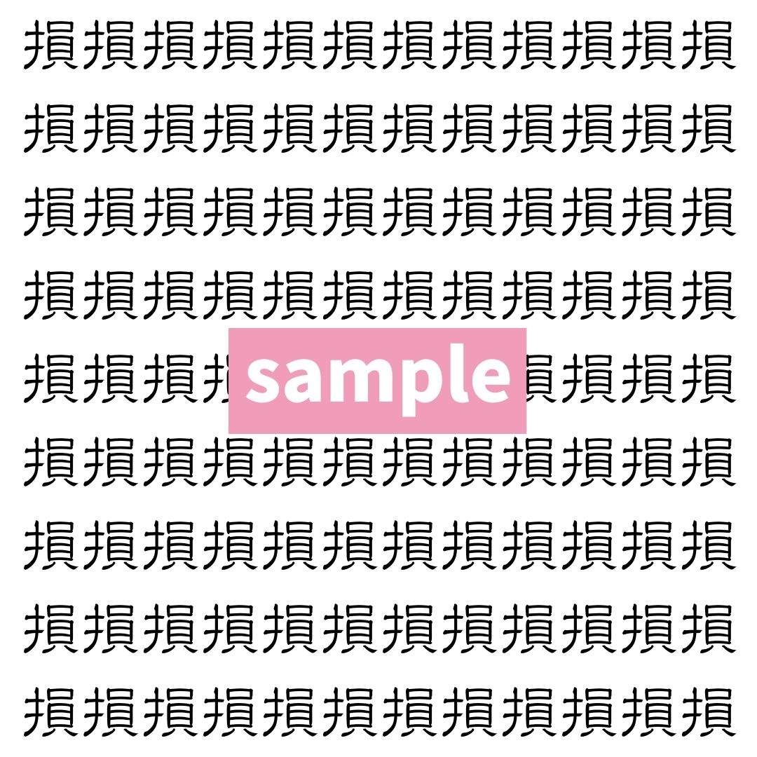 【漢字探し】ずらっと並んだ「損」の中にまぎれた別の漢字一文字は？