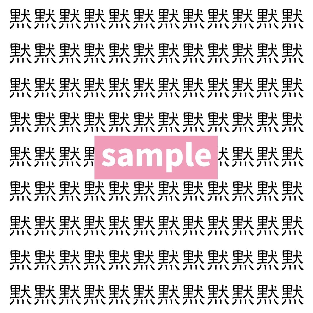 【漢字探し】ずらっと並んだ「黙」の中にまぎれた別の漢字一文字は？