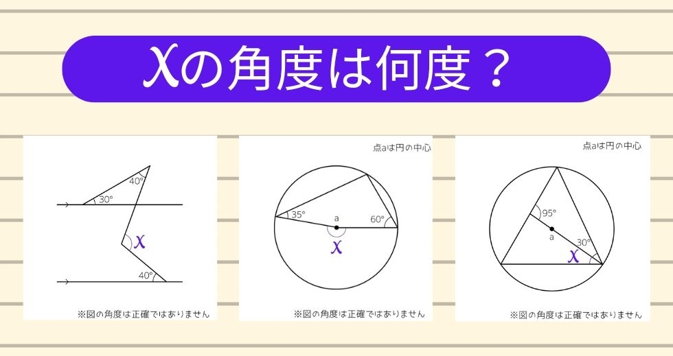 【角度当てクイズ Vol.1243】xの角度は何度？＜全3問＞