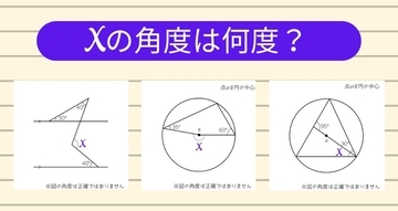 【角度当てクイズ Vol.1243】xの角度は何度？＜全3問＞