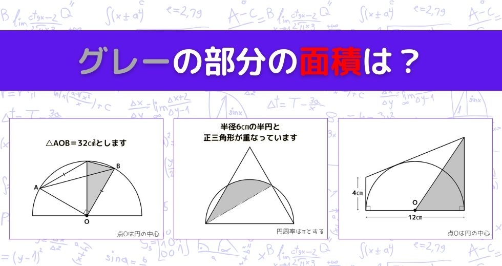 【図形問題 Vol.1105】グレーの部分の面積を求めよ！＜全3問＞