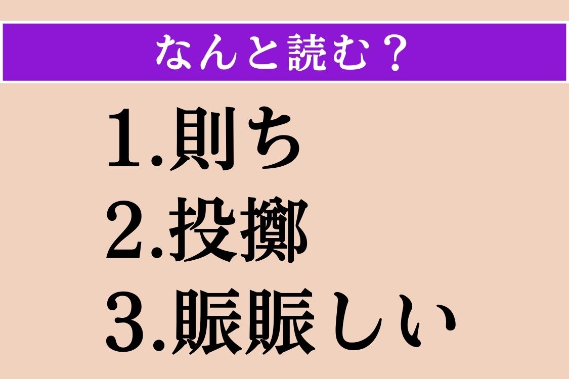 【難読漢字】「則ち」「投擲」「賑賑しい」読める？
