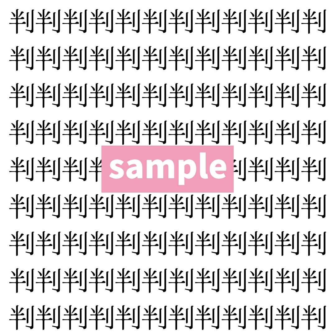 【漢字探し】ずらっと並んだ「判」の中にまぎれた別の漢字一文字は？