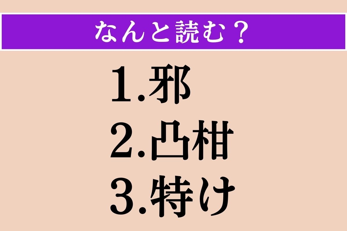 【難読漢字】「邪」「凸柑」「特け」読める？