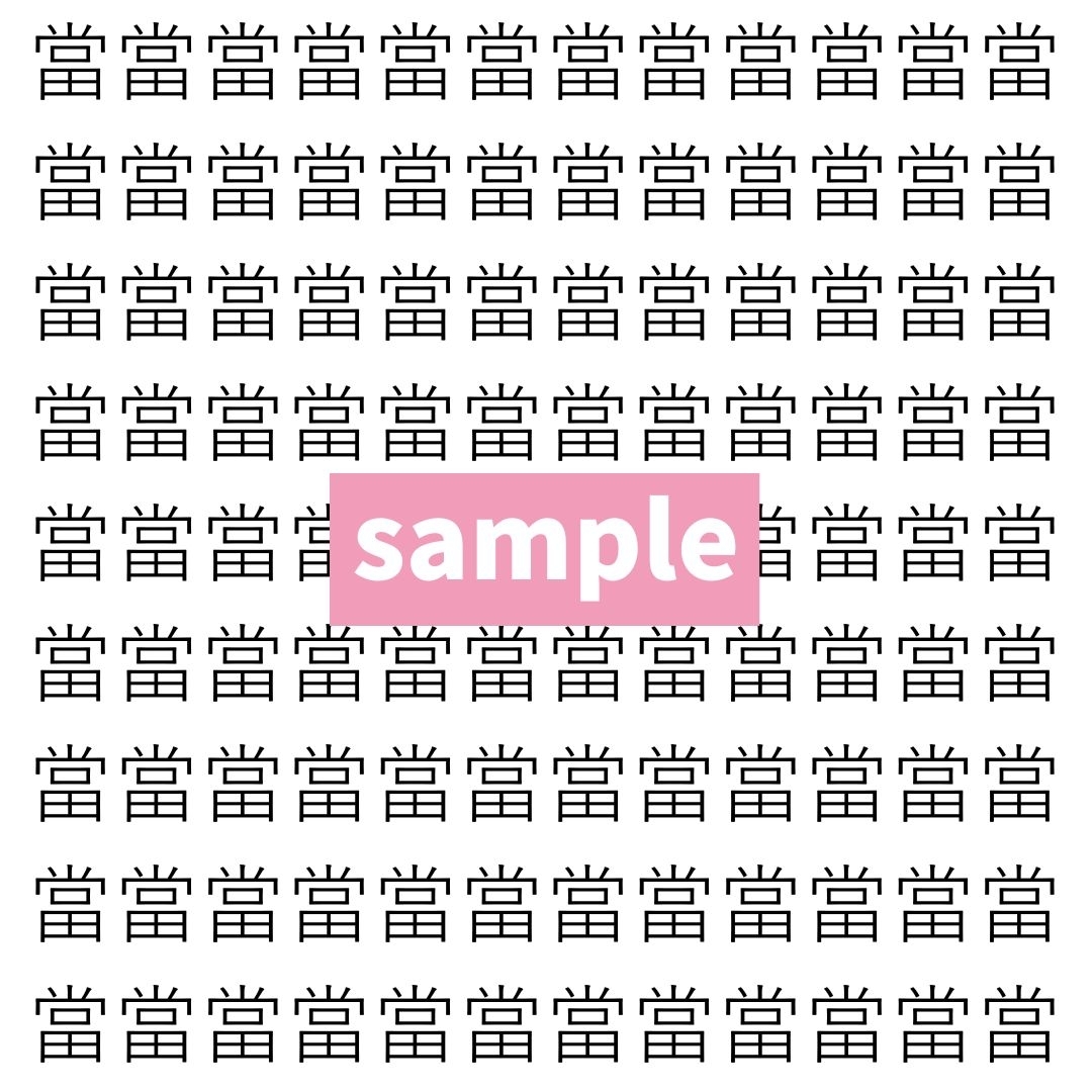 【漢字探し】ずらっと並んだ「當」の中にまぎれた別の漢字一文字は？