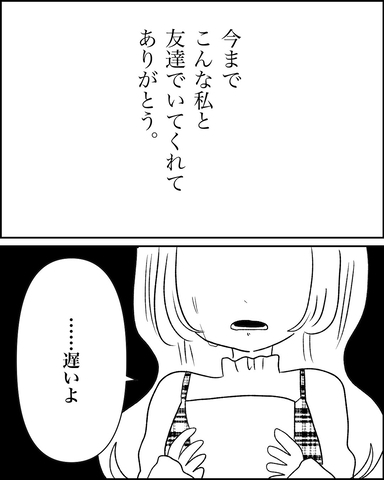 【漫画】結婚、出産への祝福と友達でいてくれた感謝も【妊娠した友達と縁を切った話 Vol.116】の画像