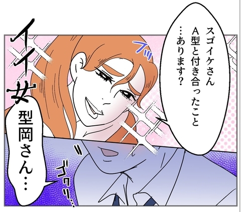 【漫画】「A型と付き合ったことあります？」好きな人に猛アピール【血液型マウント Vol.31】の画像