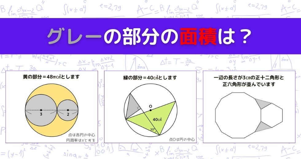【図形問題 Vol.1507】グレーの部分の面積を求めよ！＜全3問＞