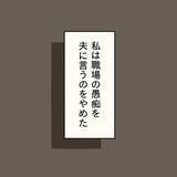 「【漫画】意気消沈して帰ると夫はめちゃくちゃ嬉しそうに話を聞きたがった【妻の不幸を喜ぶ夫 Vol.4】」の画像7