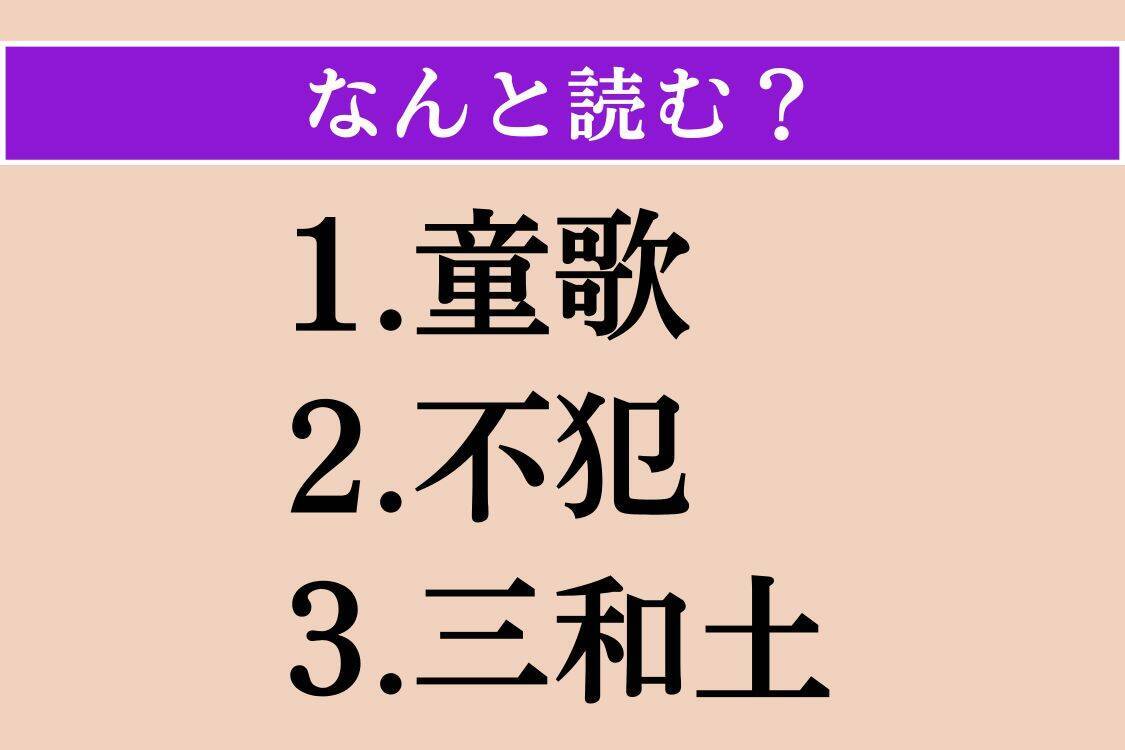 【難読漢字】「童歌」「不犯」「三和土」読める？