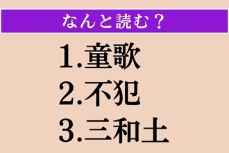 【難読漢字】「童歌」「不犯」「三和土」読める？