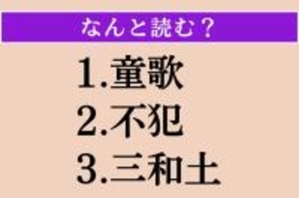 【難読漢字】「童歌」「不犯」「三和土」読める？