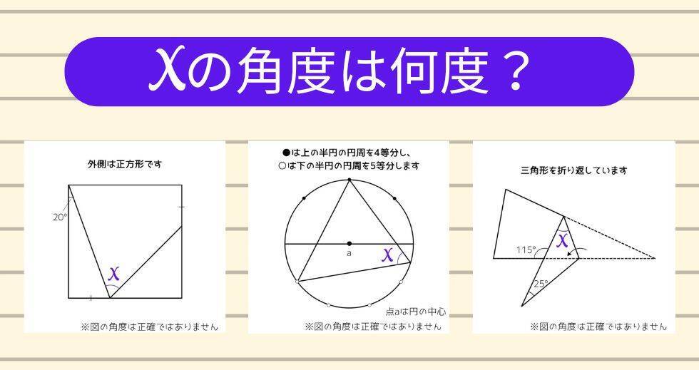 【角度当てクイズ Vol.1925】xの角度は何度？＜全3問＞