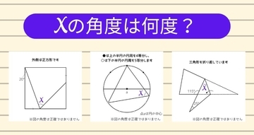 【角度当てクイズ Vol.1925】xの角度は何度？＜全3問＞