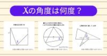 【角度当てクイズ Vol.1925】xの角度は何度？＜全3問＞