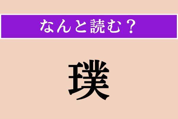 【難読漢字】「終日」「塹壕」「璞」読める？