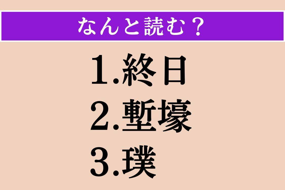 【難読漢字】「終日」「塹壕」「璞」読める？