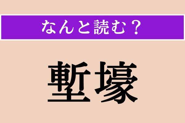【難読漢字】「終日」「塹壕」「璞」読める？