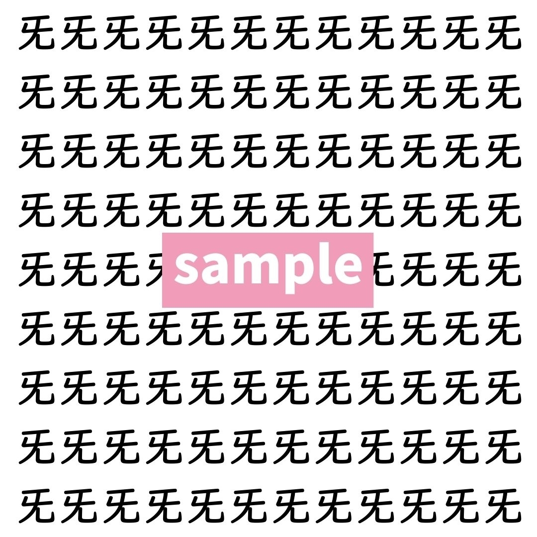 【漢字探し】ずらっと並んだ「旡」の中にまぎれた別の漢字一文字は？